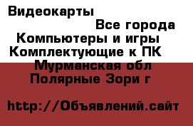 Видеокарты GTX 1060, 1070, 1080 TI, RX 580 - Все города Компьютеры и игры » Комплектующие к ПК   . Мурманская обл.,Полярные Зори г.